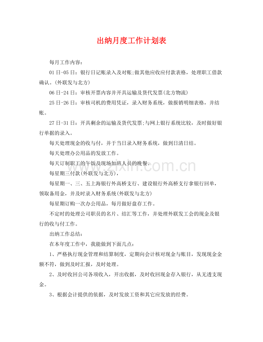 出纳月度工作计划表 .docx_第1页