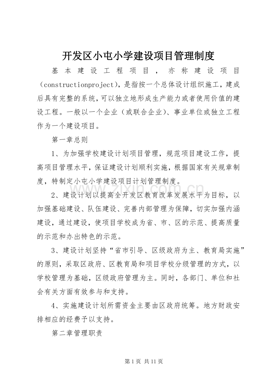 开发区小屯小学建设项目管理规章制度.docx_第1页