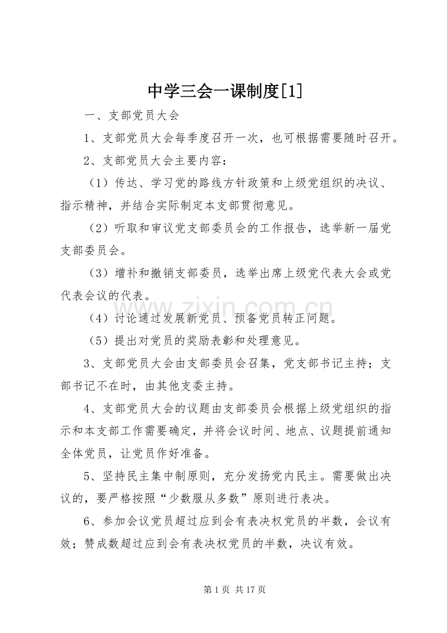 中学三会一课规章制度[1].docx_第1页