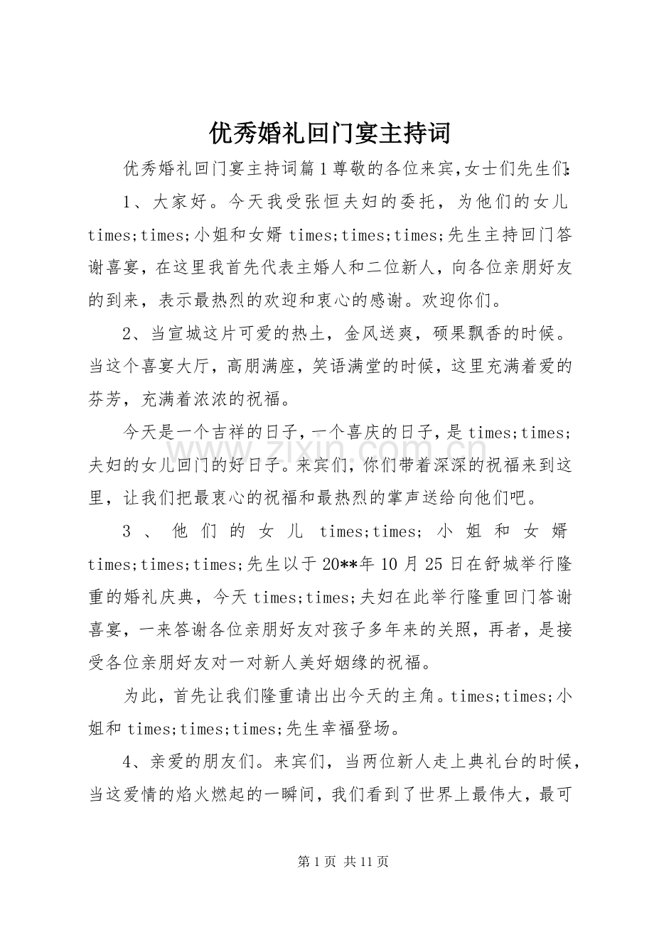 优秀婚礼回门宴主持稿.docx_第1页