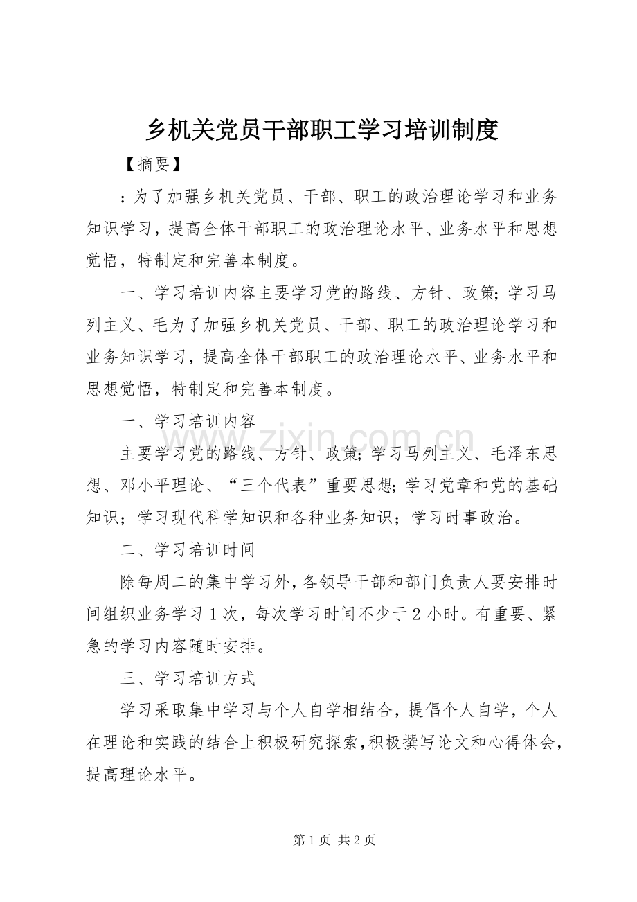 乡机关党员干部职工学习培训规章制度.docx_第1页