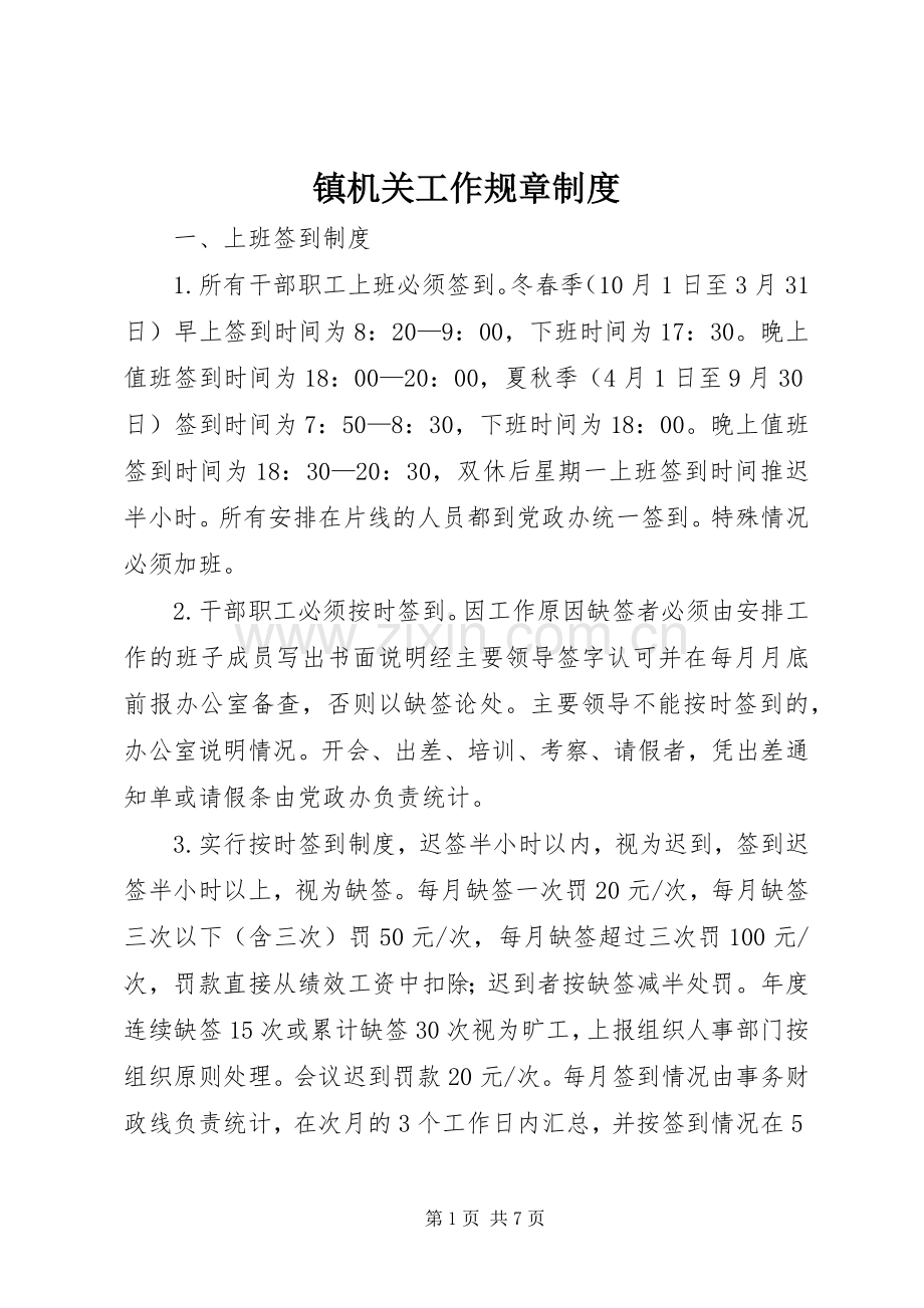 镇机关工作规章规章制度.docx_第1页