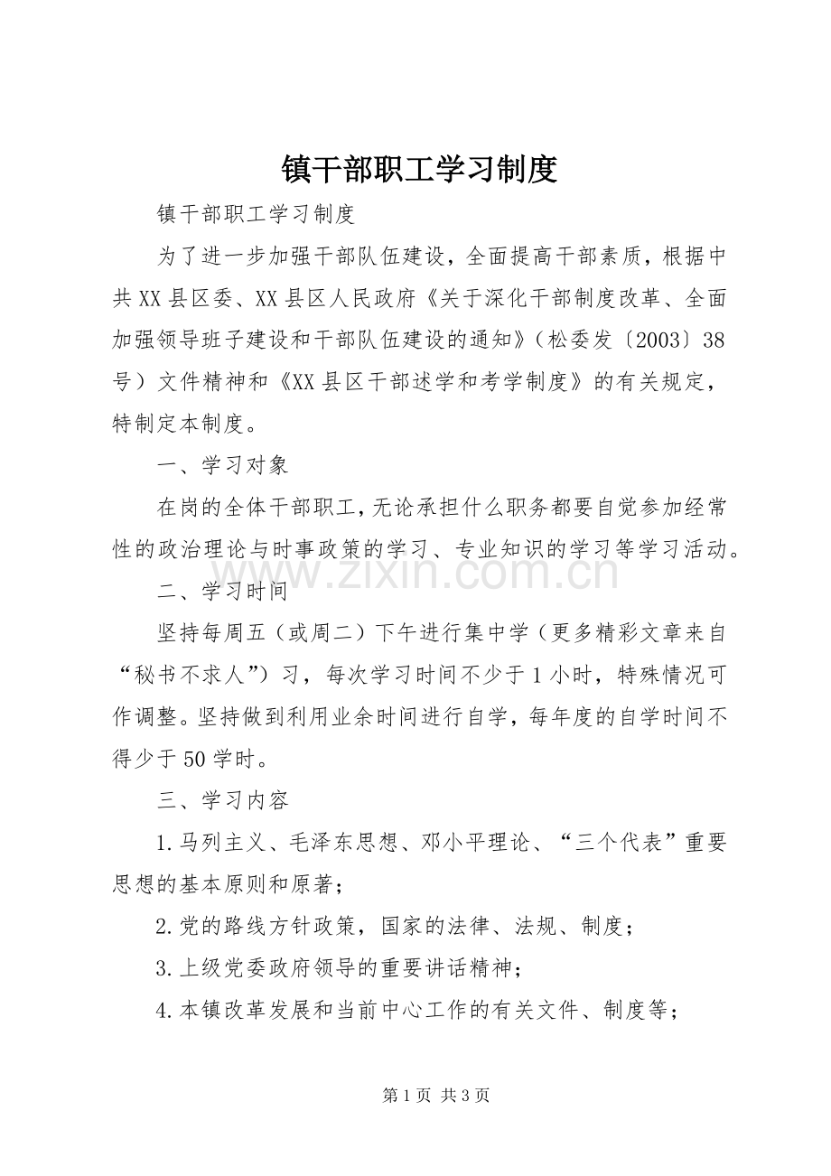 镇干部职工学习规章制度 .docx_第1页