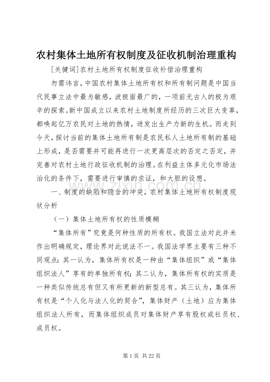 农村集体土地所有权规章制度及征收机制治理重构.docx_第1页