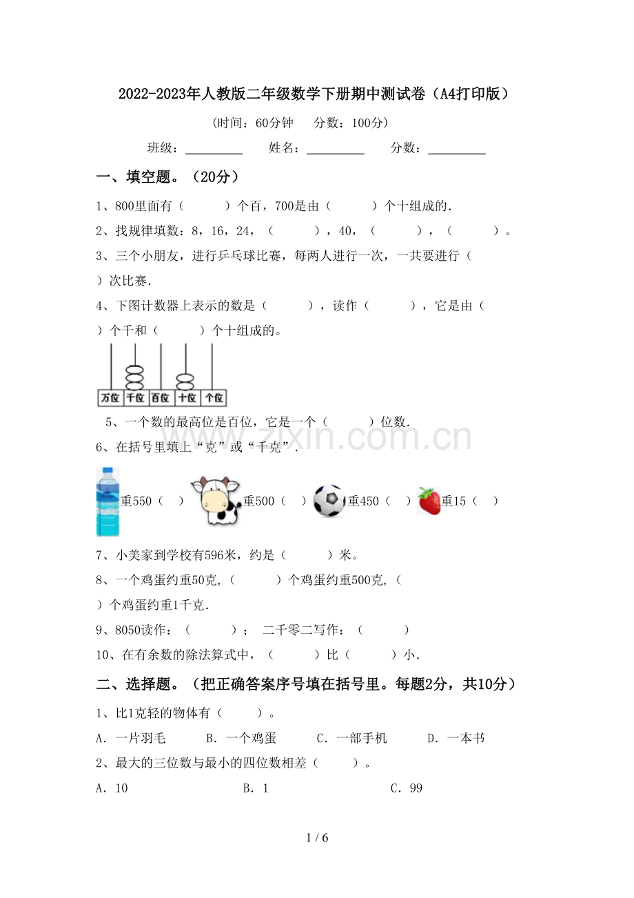 2022-2023年人教版二年级数学下册期中测试卷(A4打印版).doc_第1页