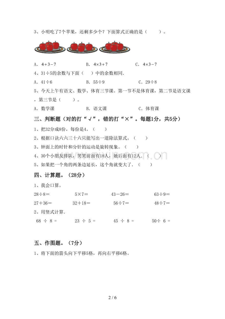 2022-2023年人教版二年级数学下册期中测试卷(A4打印版).doc_第2页