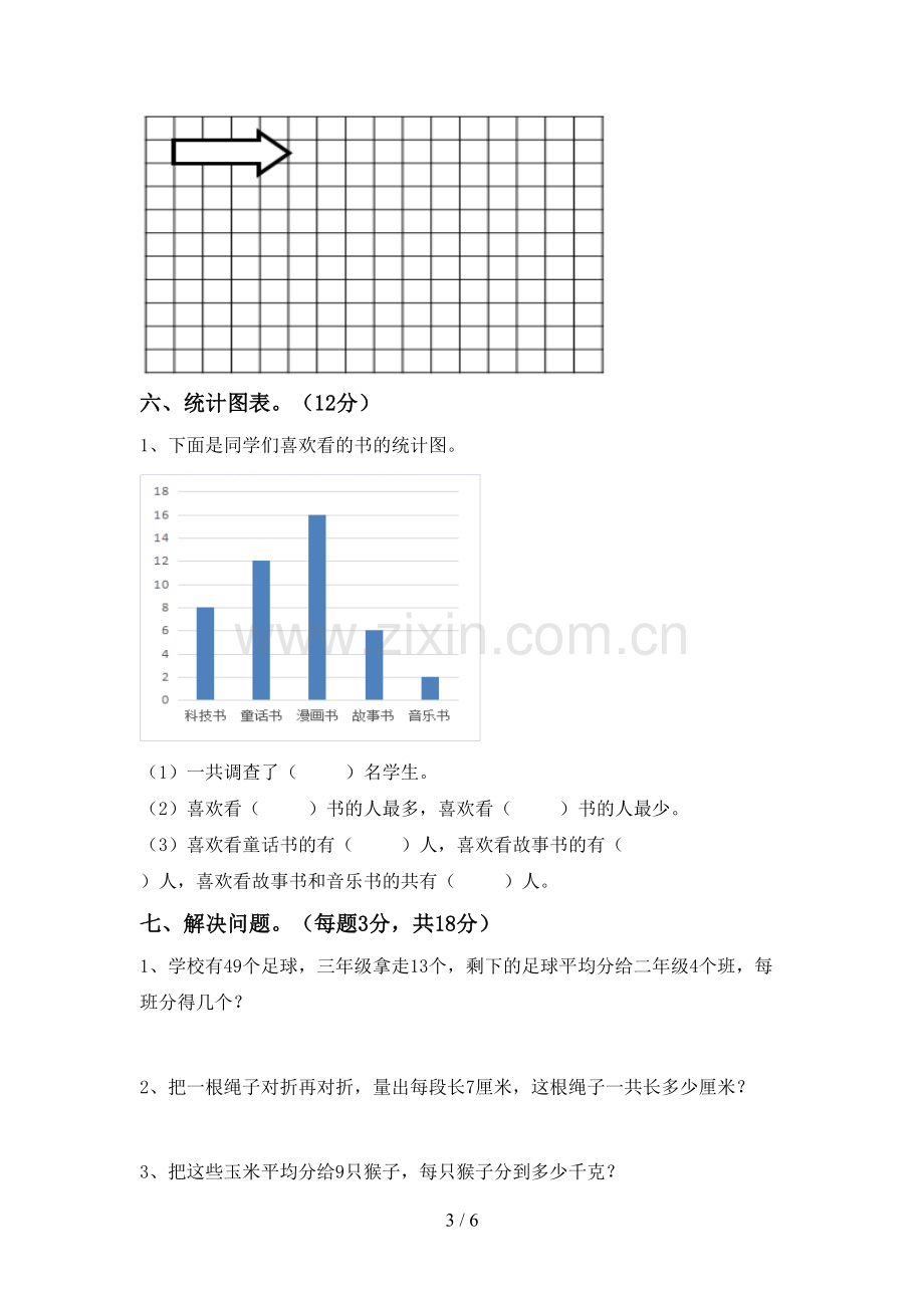 2022-2023年人教版二年级数学下册期中测试卷(A4打印版).doc_第3页