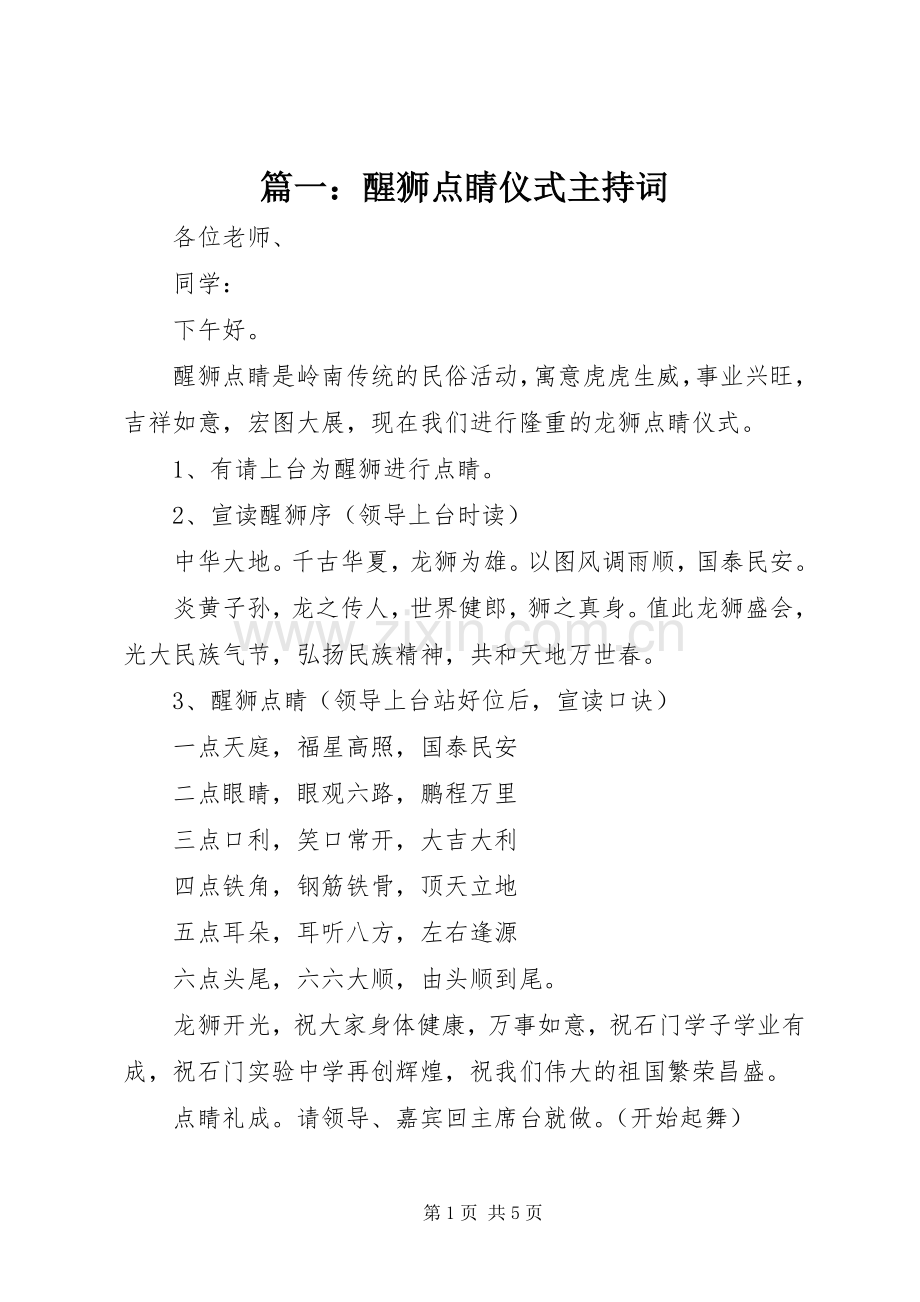 篇一：醒狮点睛仪式主持稿.docx_第1页