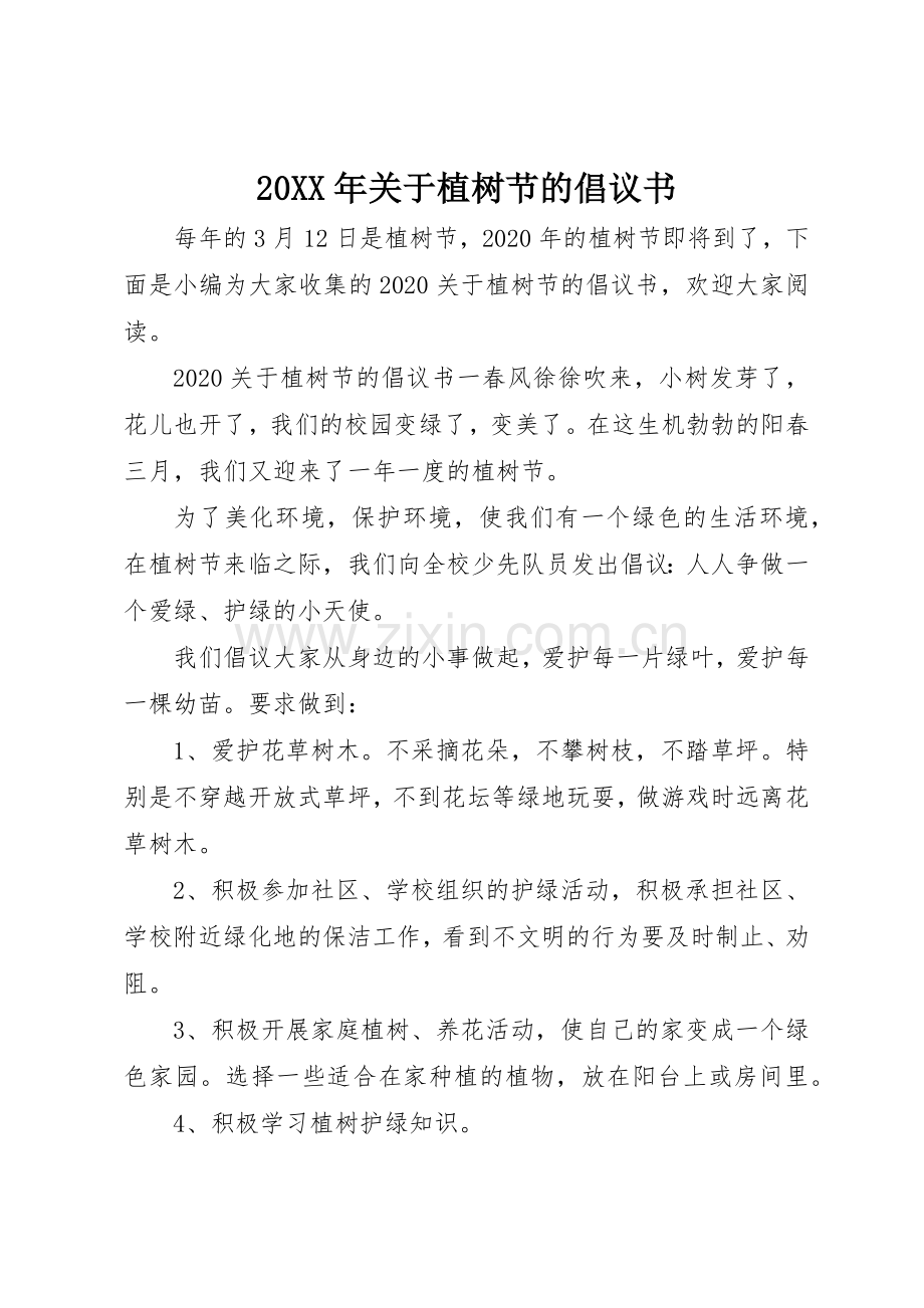 20XX年关于植树节的倡议书范文大全(2).docx_第1页