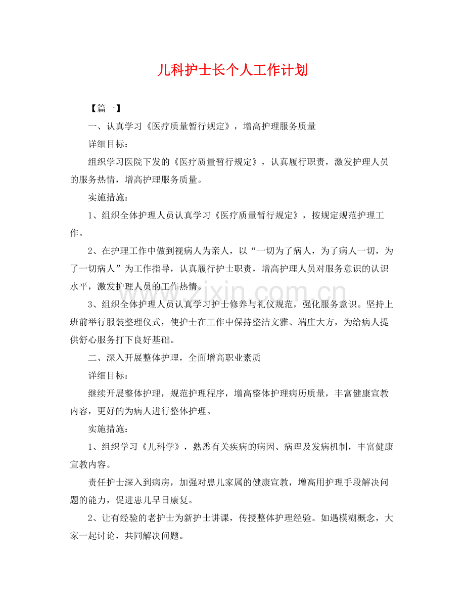 儿科护士长个人工作计划 .docx_第1页