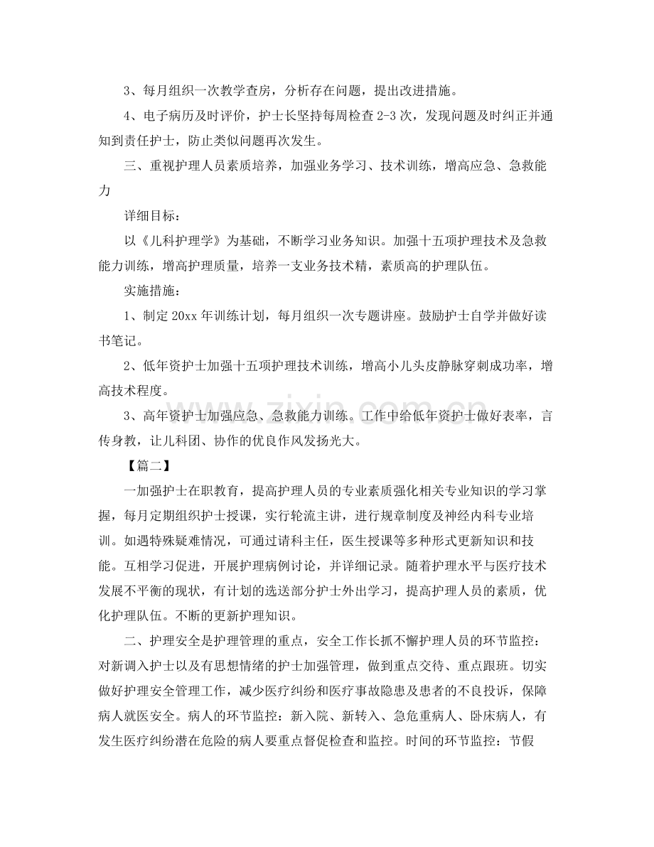 儿科护士长个人工作计划 .docx_第2页