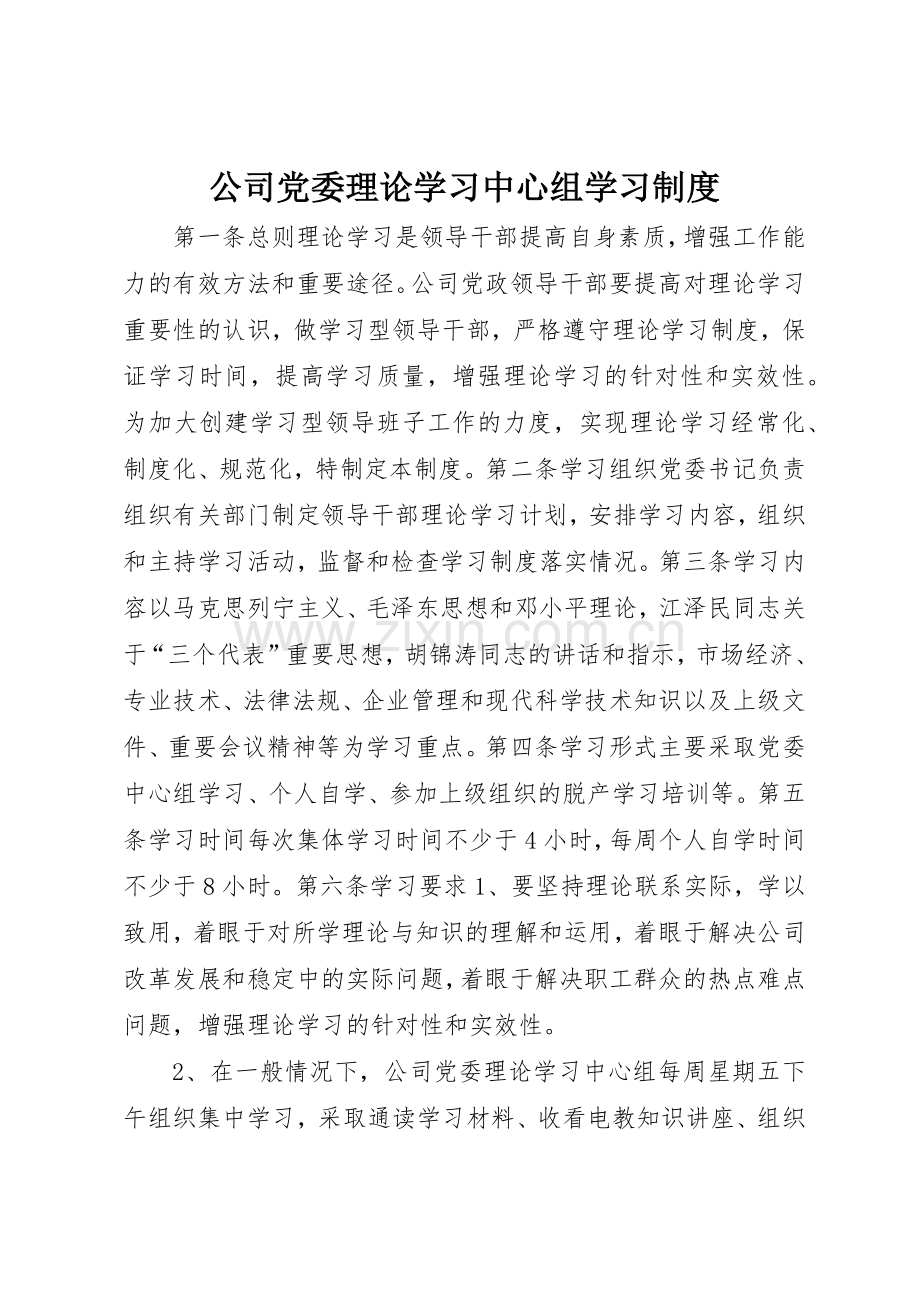 公司党委理论学习中心组学习规章制度管理.docx_第1页