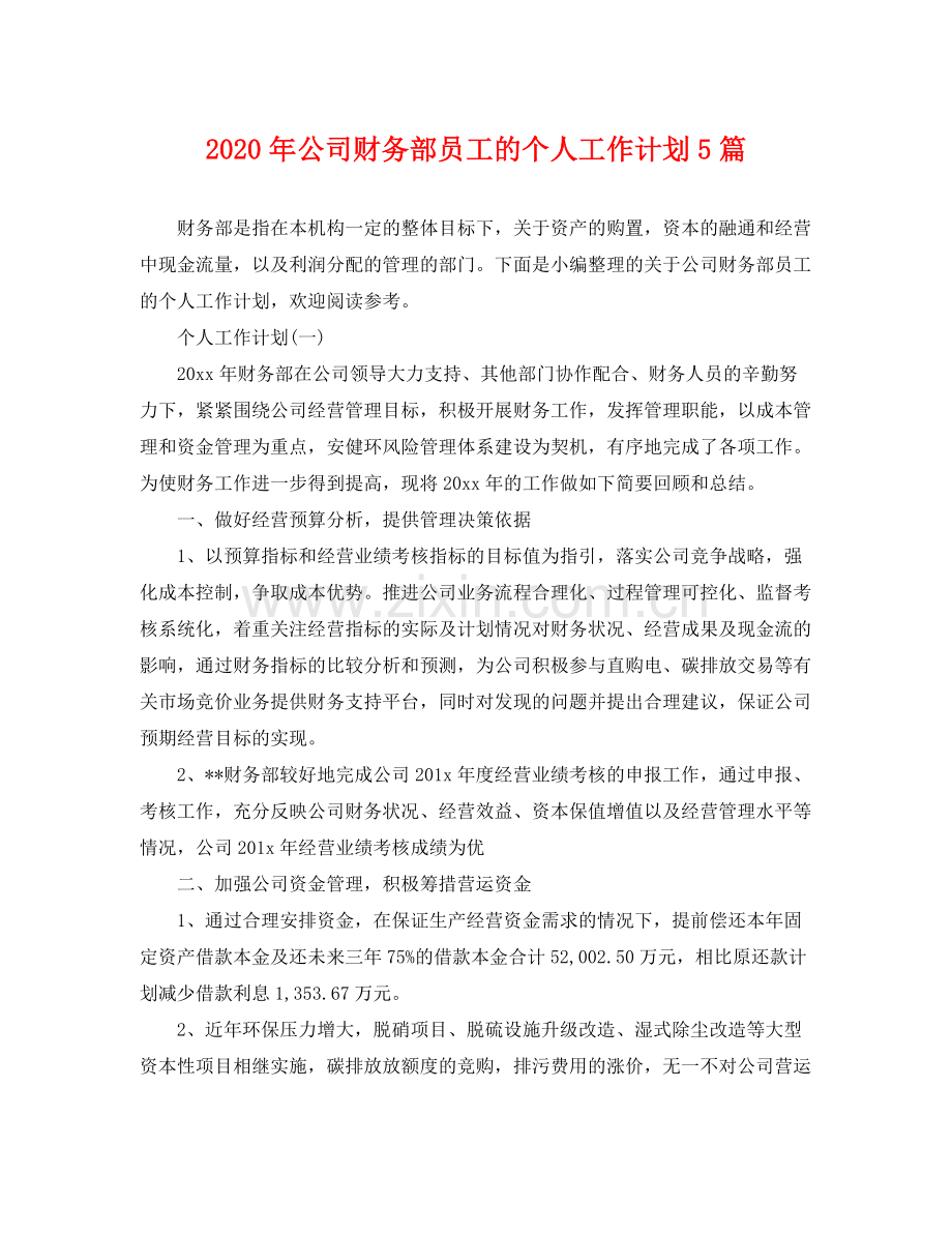 2020年公司财务部员工的个人工作计划5篇 .docx_第1页