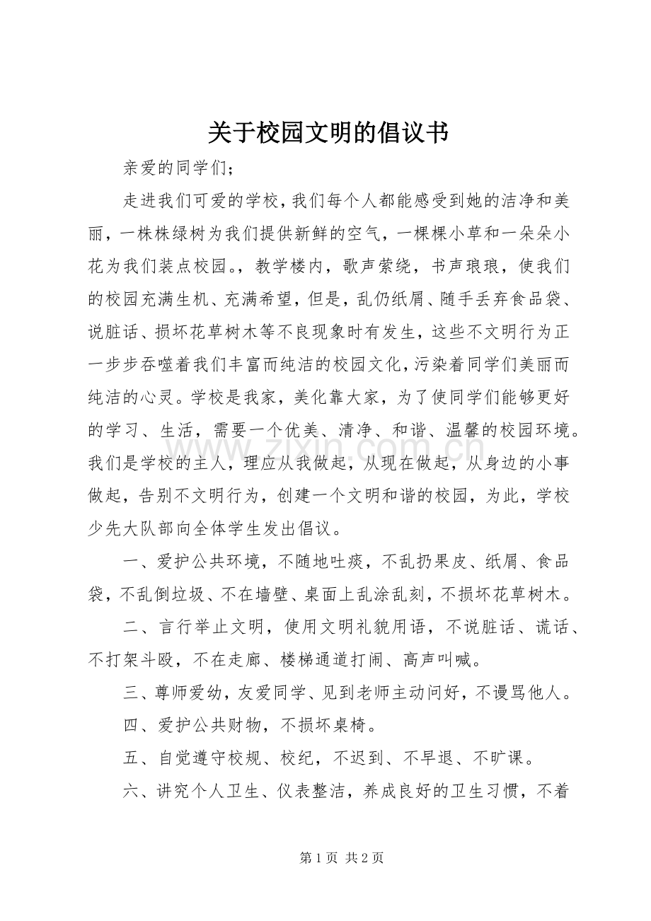 关于校园文明的倡议书范文.docx_第1页