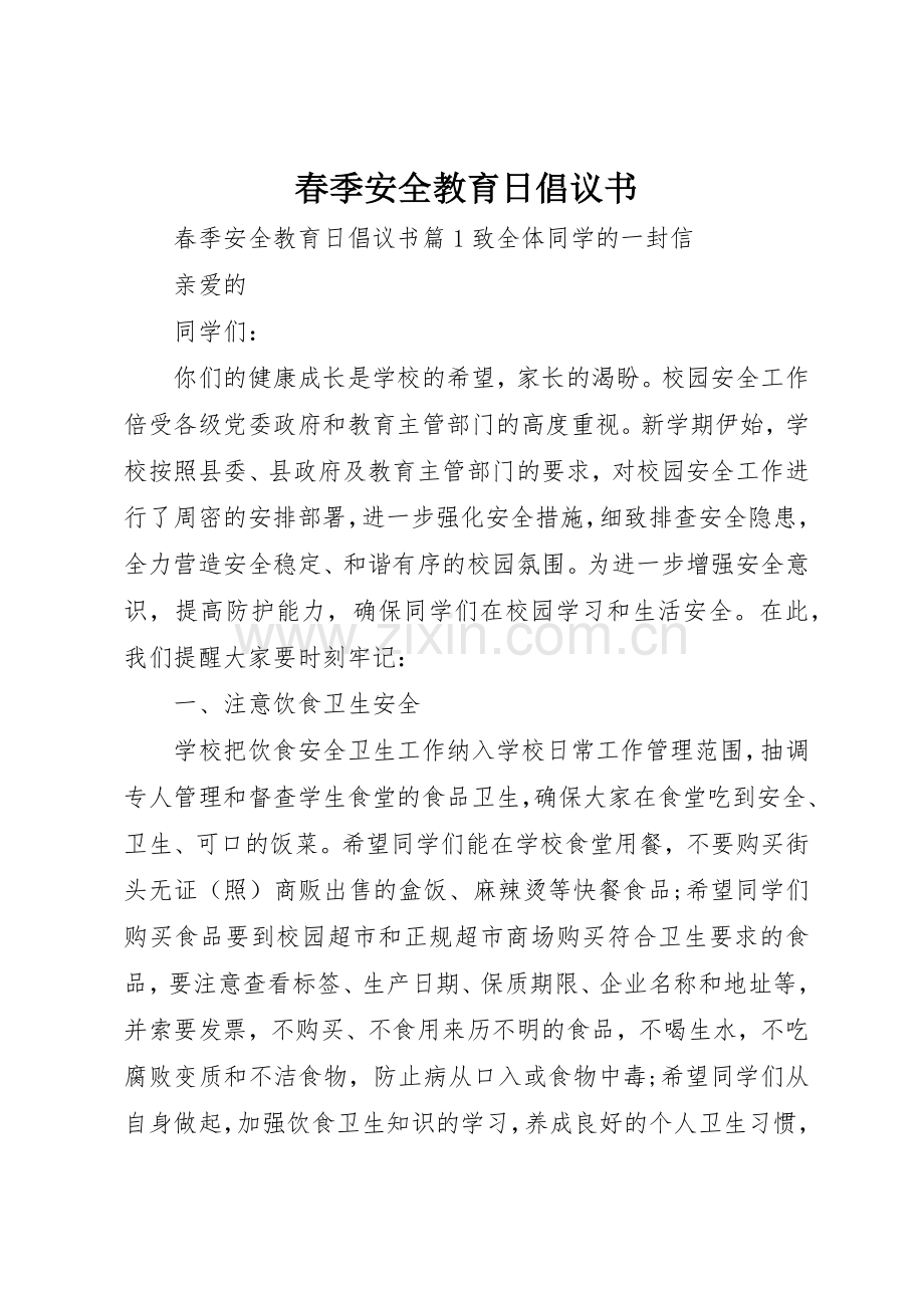 春季安全教育日倡议书范文.docx_第1页