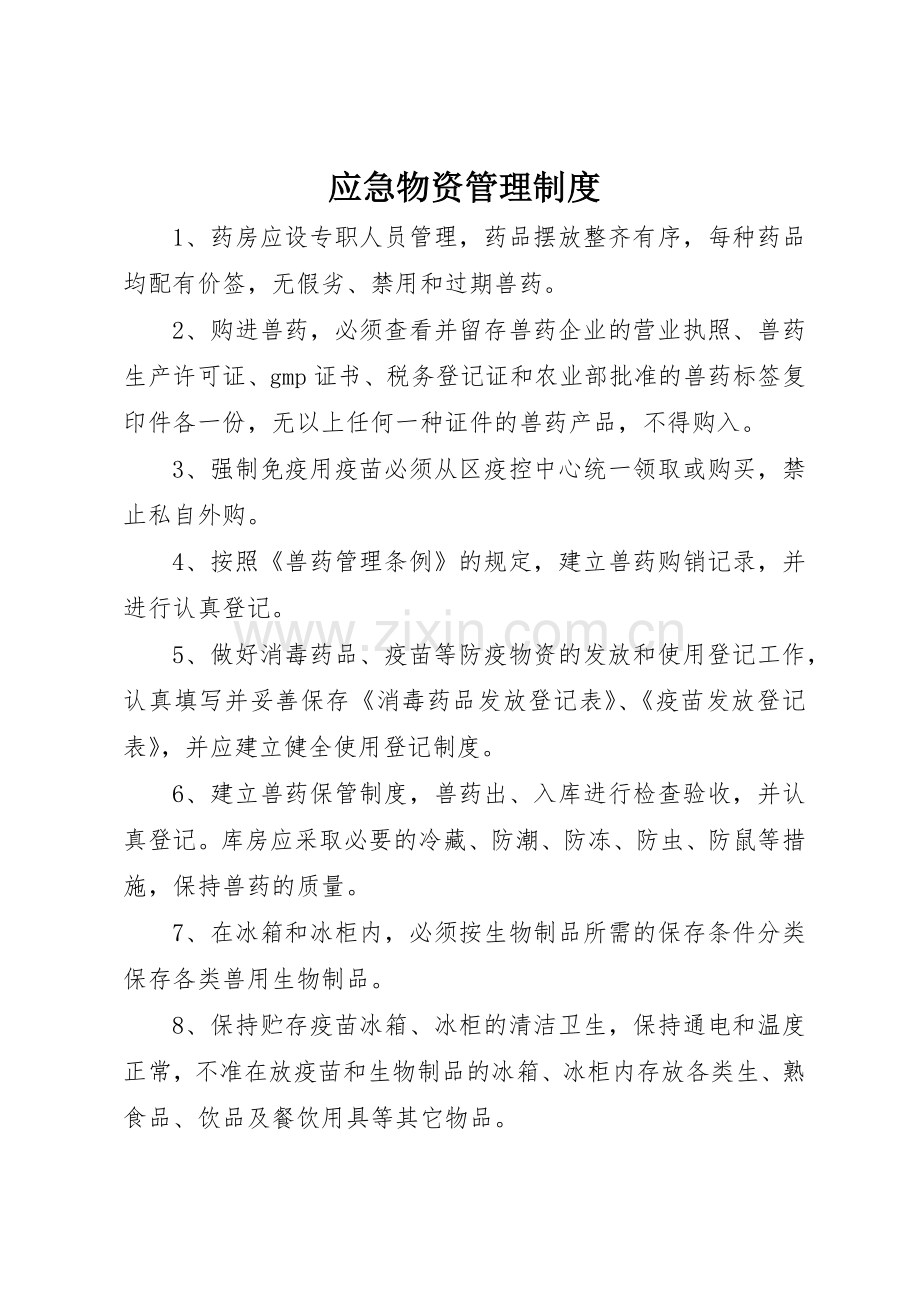 应急物资规章制度管理.docx_第1页