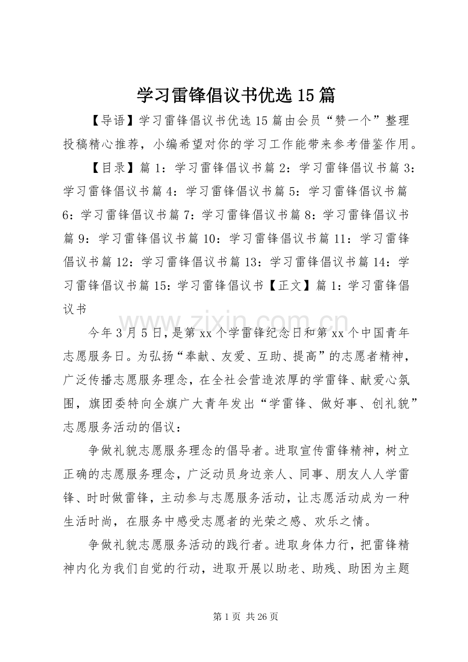 学习雷锋倡议书范文优选15篇.docx_第1页