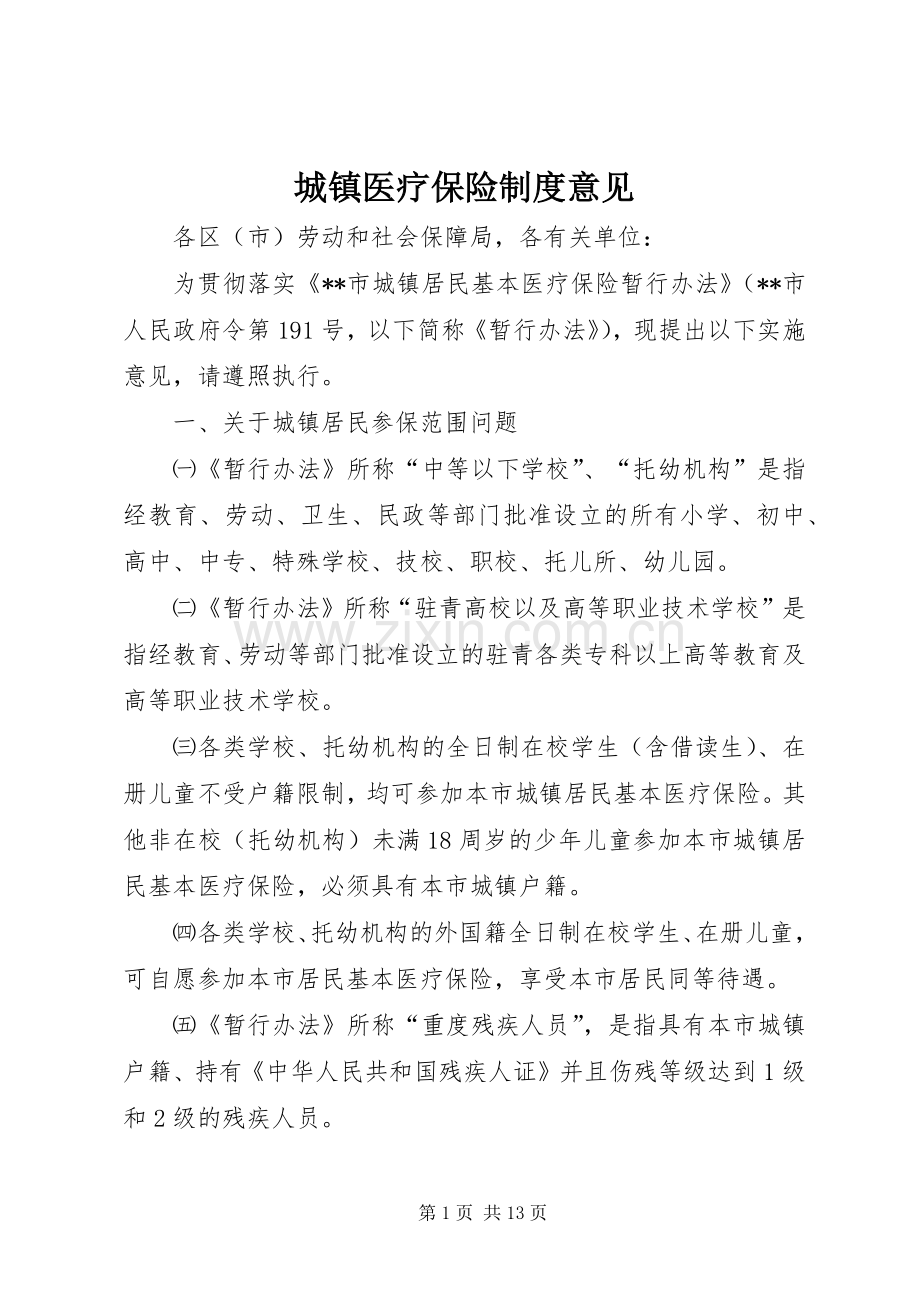 城镇医疗保险规章制度意见.docx_第1页