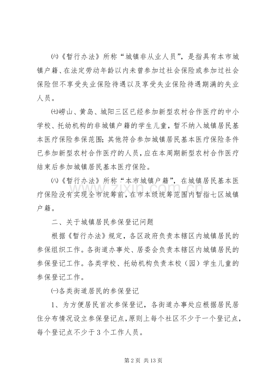 城镇医疗保险规章制度意见.docx_第2页