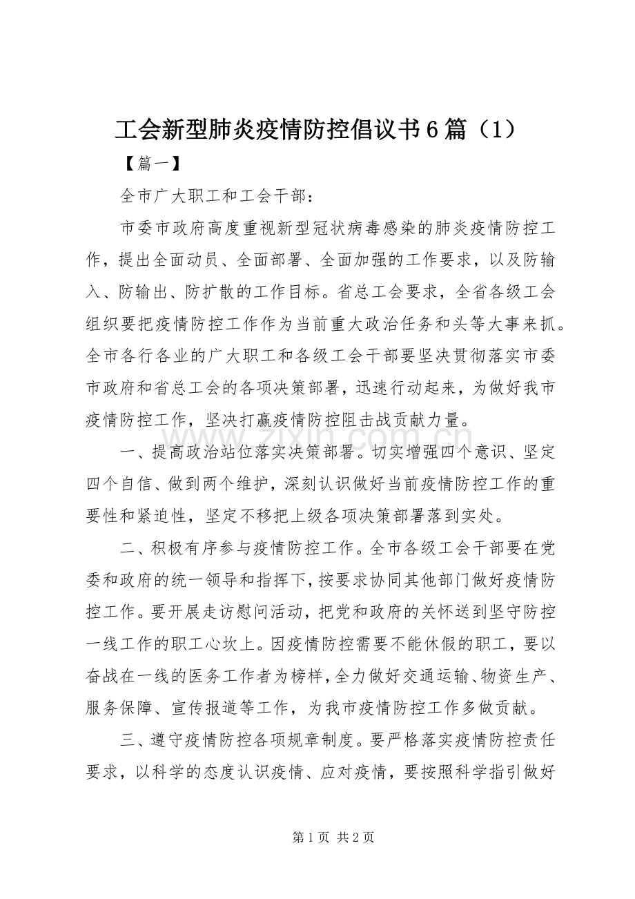 工会新型肺炎疫情防控倡议书范文6篇（1）.docx_第1页