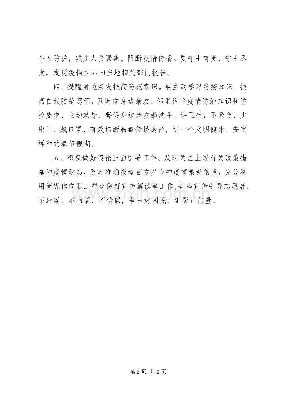 工会新型肺炎疫情防控倡议书范文6篇（1）.docx_第2页