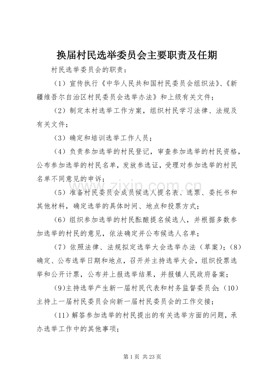 换届村民选举委员会主要职责要求及任期.docx_第1页