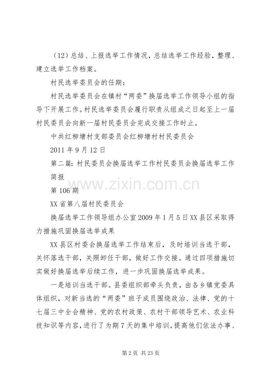 换届村民选举委员会主要职责要求及任期.docx_第2页