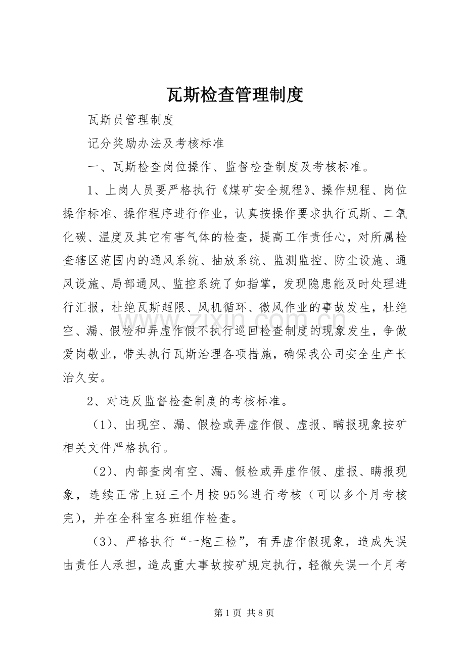 瓦斯检查管理规章制度细则.docx_第1页