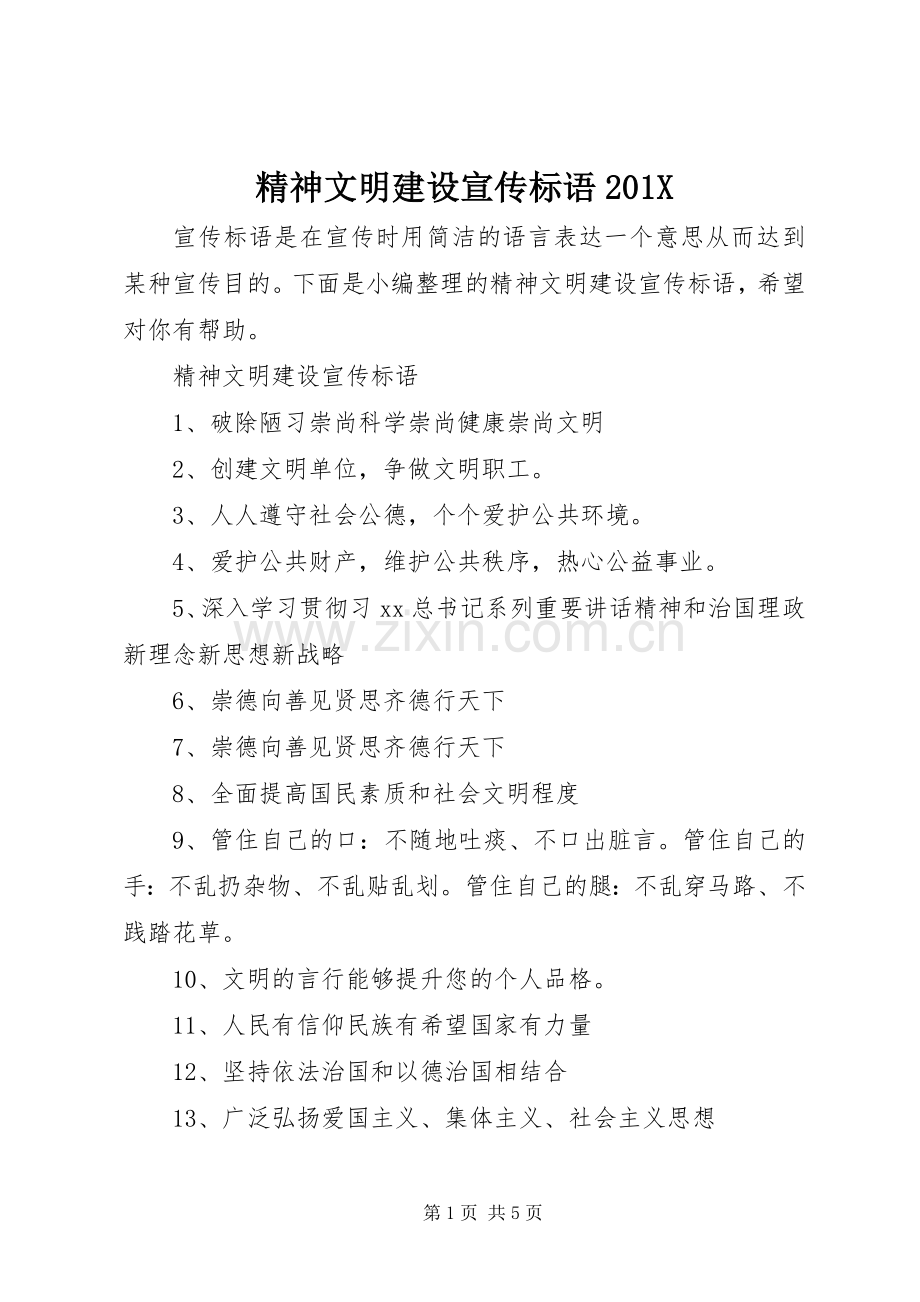 精神文明建设宣传标语大全201X.docx_第1页