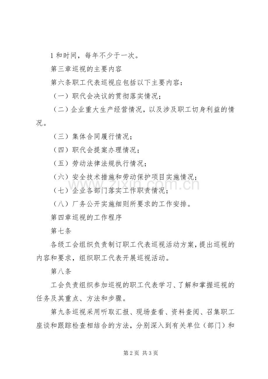 职工代表巡视规章制度五篇.docx_第2页