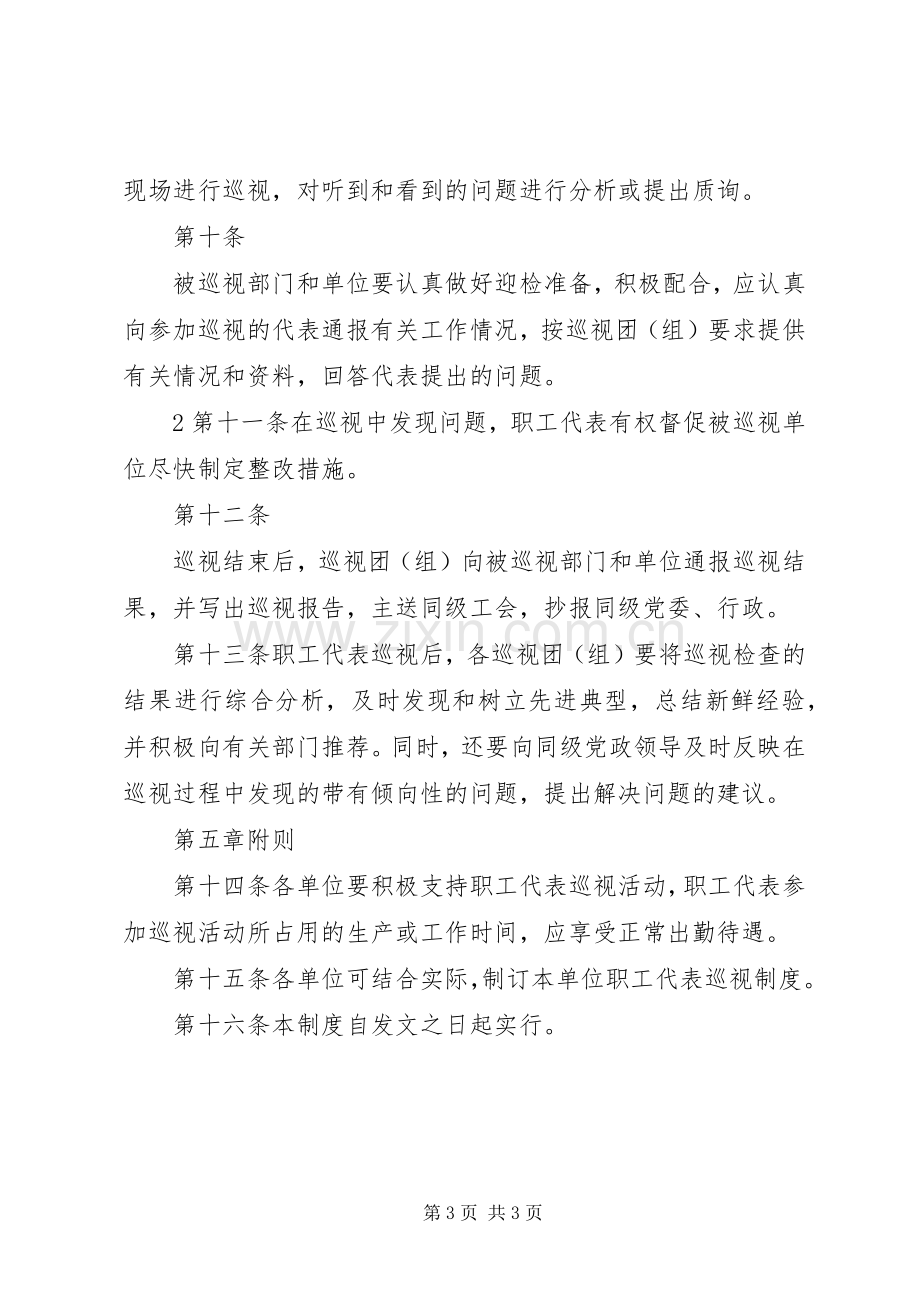 职工代表巡视规章制度五篇.docx_第3页