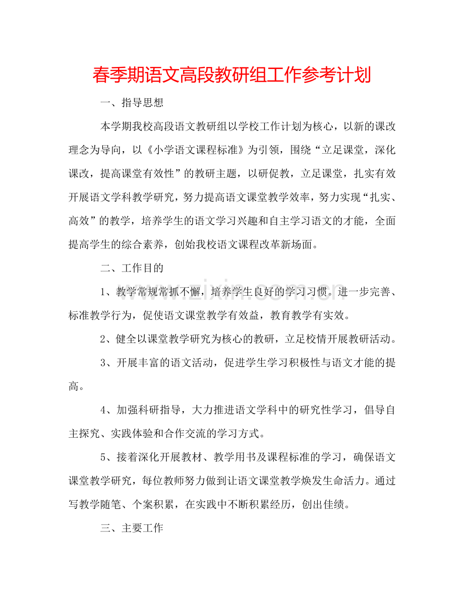 春季期语文高段教研组工作参考计划.doc_第1页