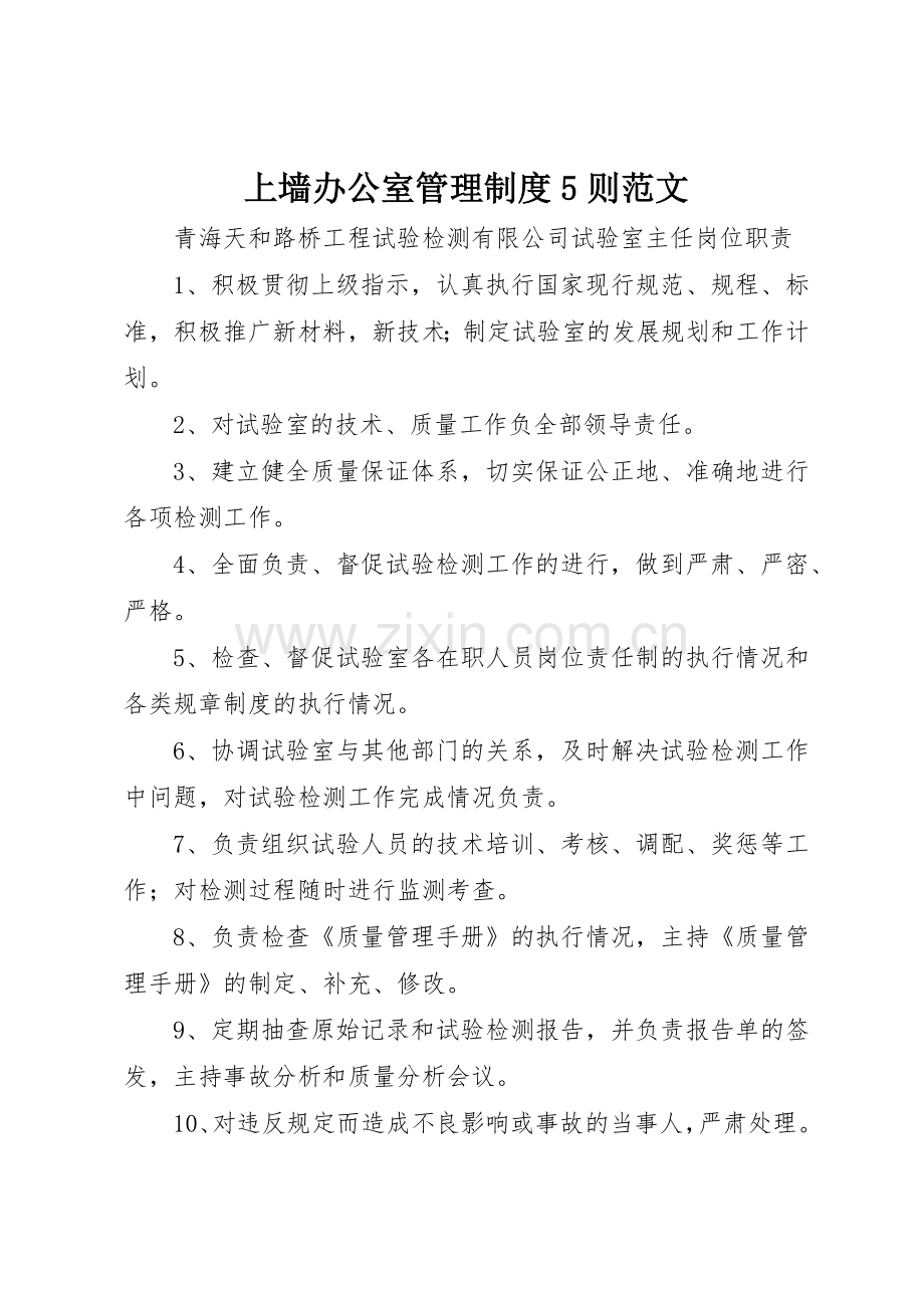 上墙办公室管理规章制度5则范文 .docx_第1页