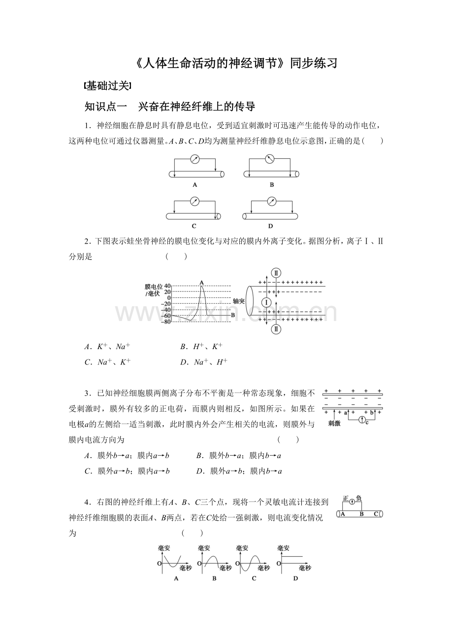 《人体生命活动的神经调节》同步练习1.doc_第1页