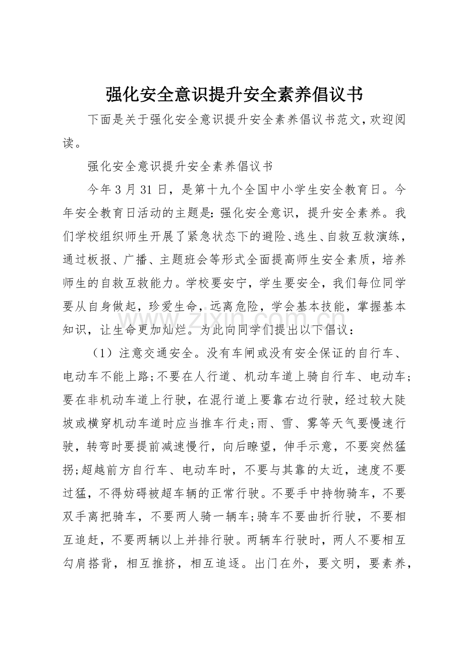 强化安全意识提升安全素养倡议书范文.docx_第1页