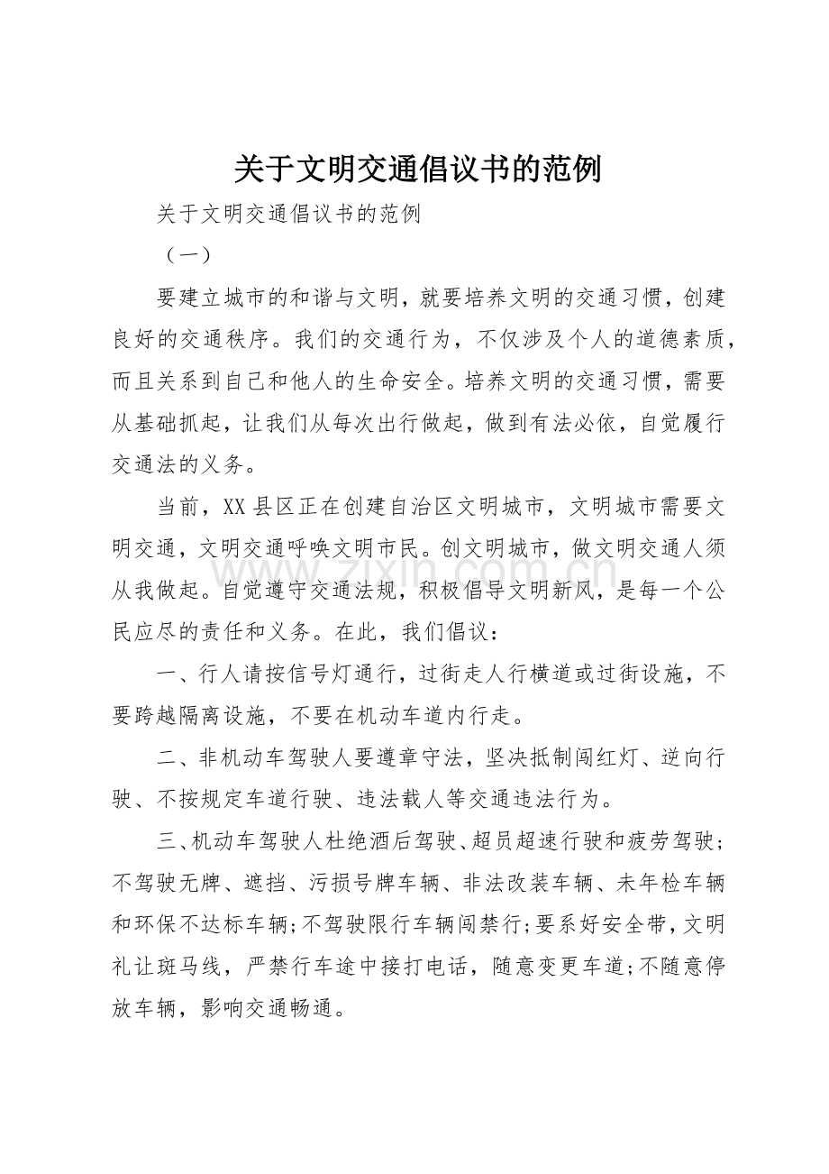 关于文明交通倡议书范文的范例.docx_第1页