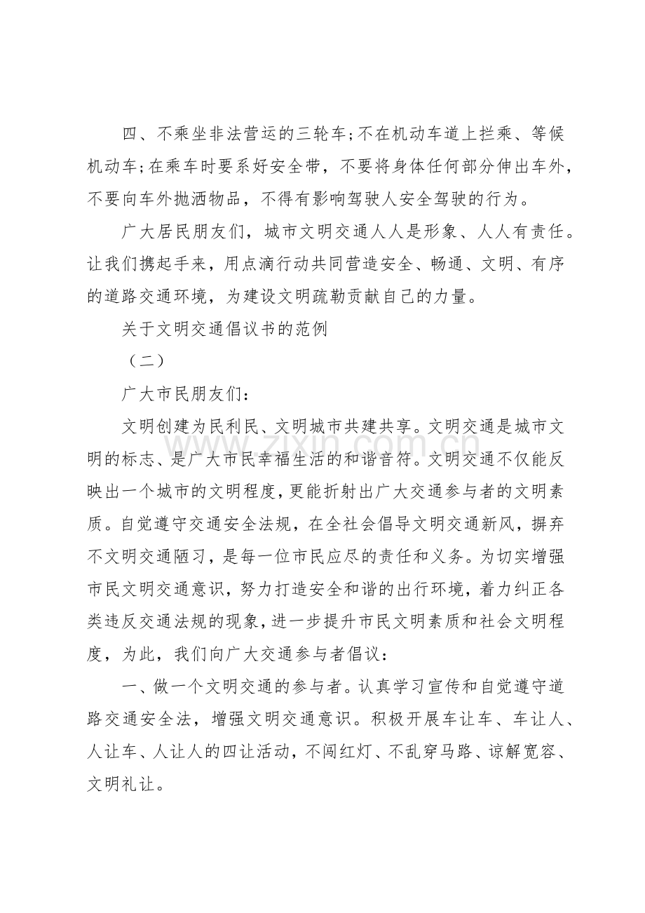 关于文明交通倡议书范文的范例.docx_第2页