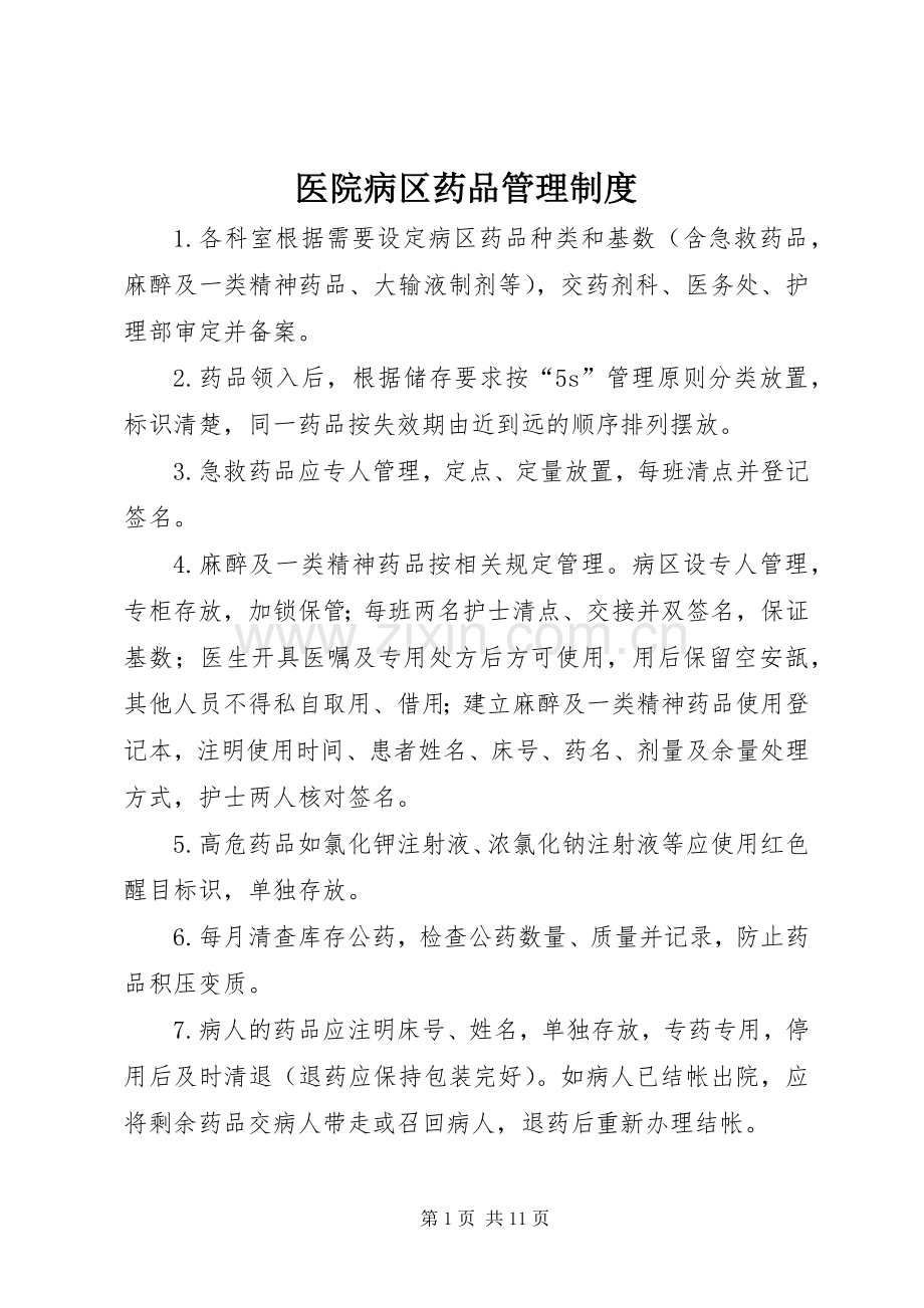 医院病区药品管理规章制度.docx_第1页