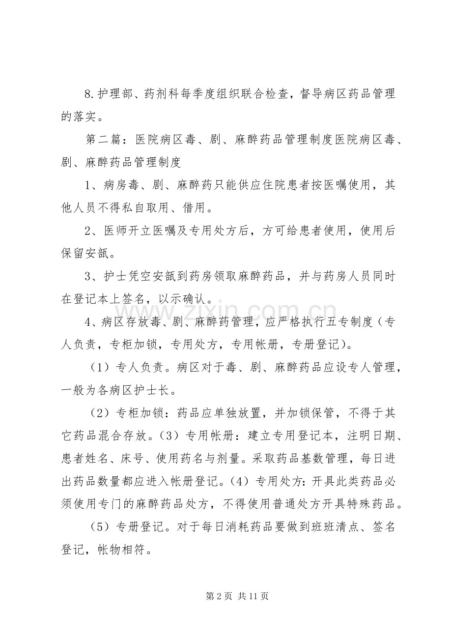 医院病区药品管理规章制度.docx_第2页