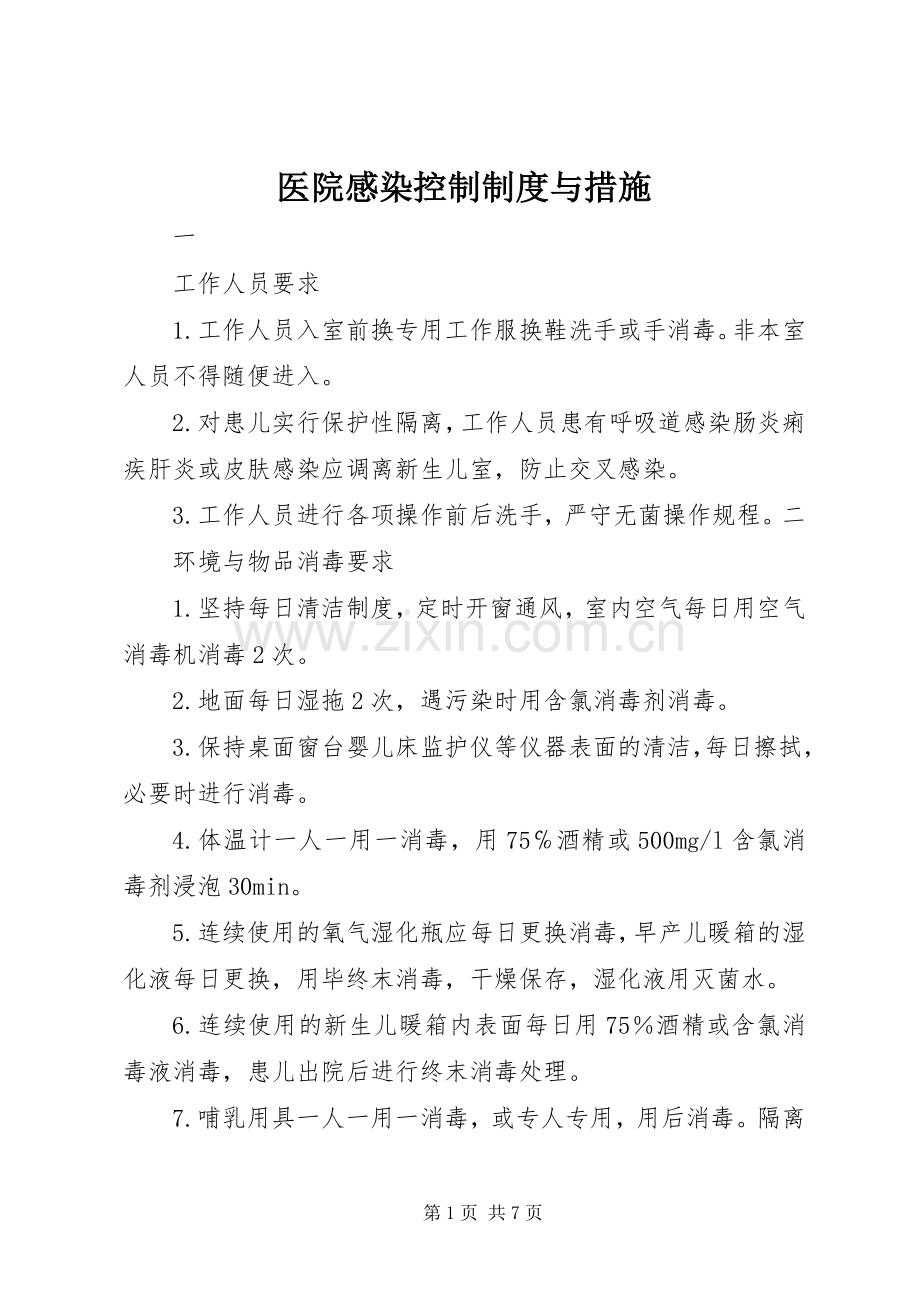 医院感染控制规章制度与措施.docx_第1页