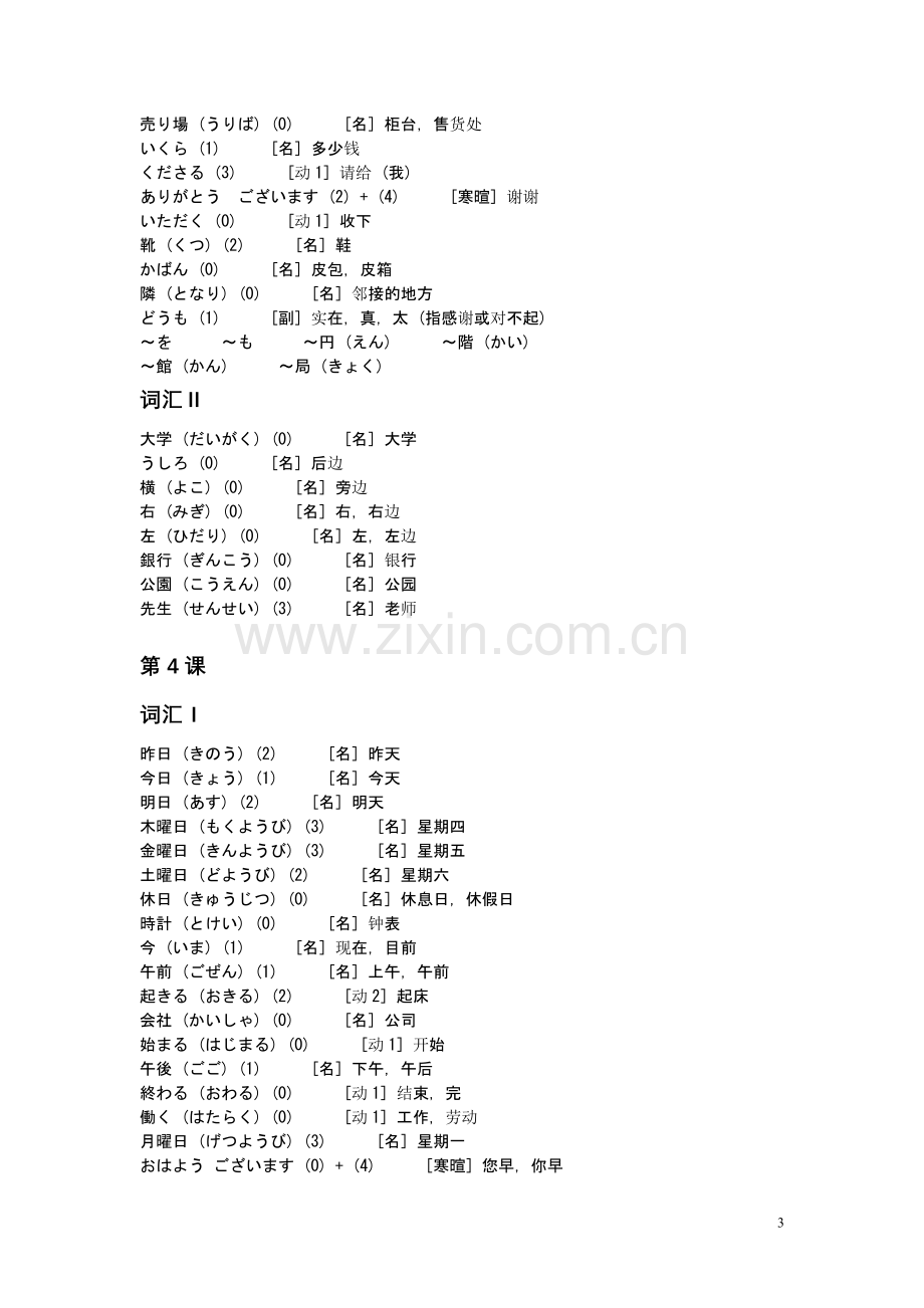 《标准日本语》_初级_上册_单词.doc_第3页