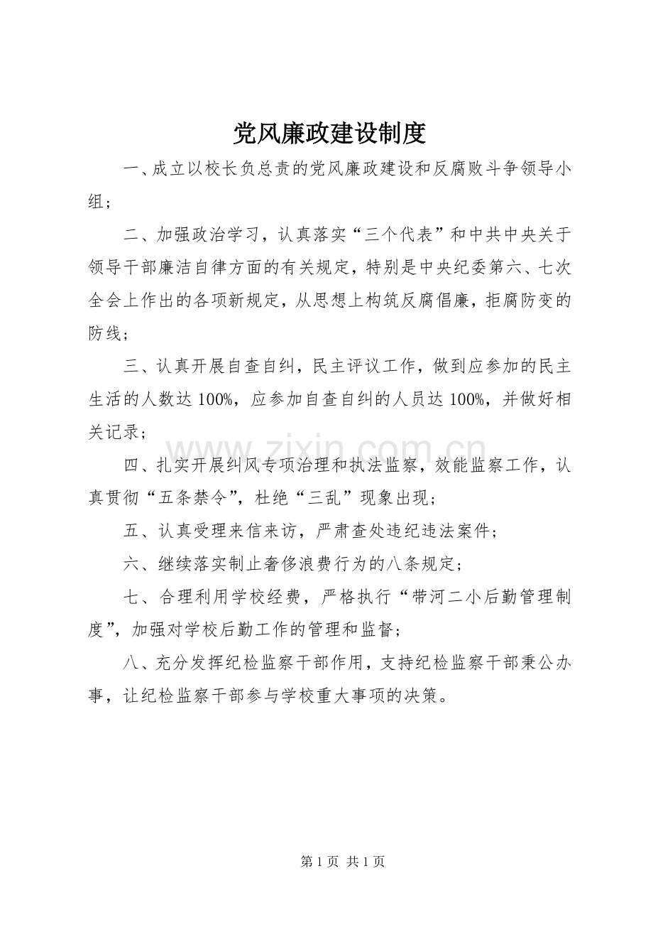 党风廉政建设规章制度细则 (2).docx_第1页