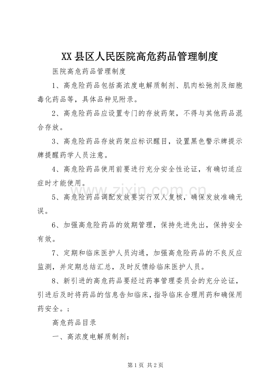 县区人民医院高危药品管理规章制度 .docx_第1页