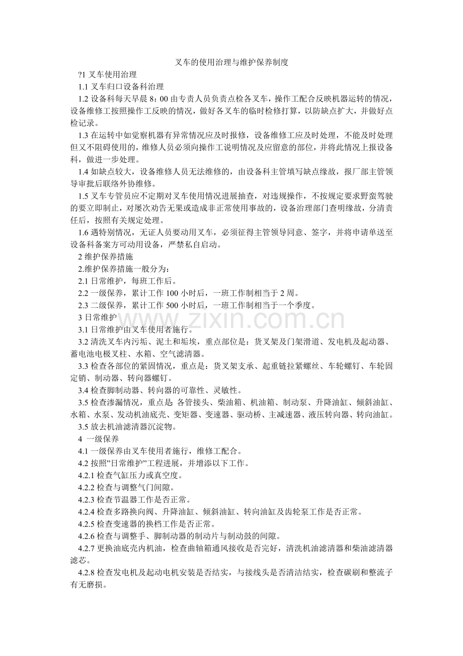 叉车的使用管理与维护保养制度.doc_第1页