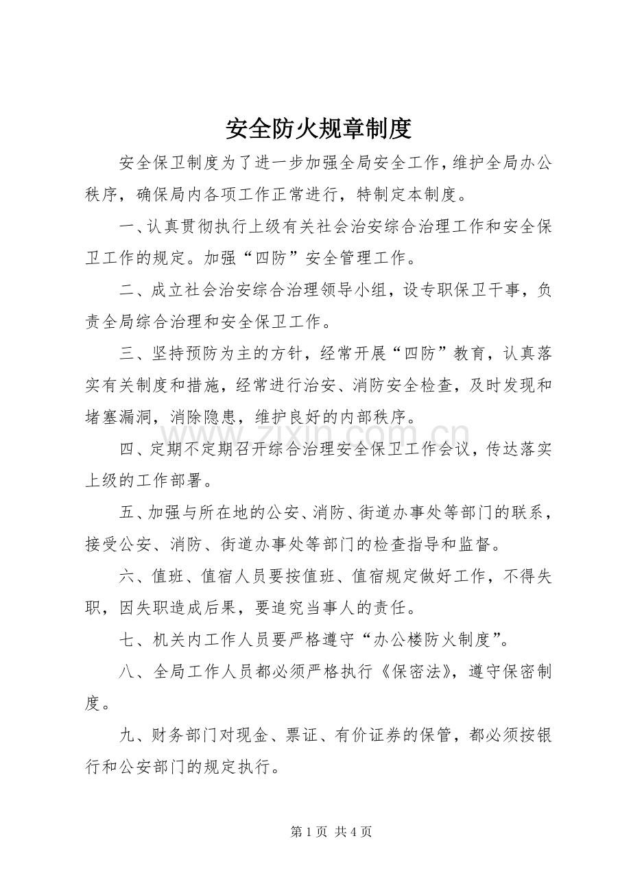 安全防火规章规章制度 (2).docx_第1页