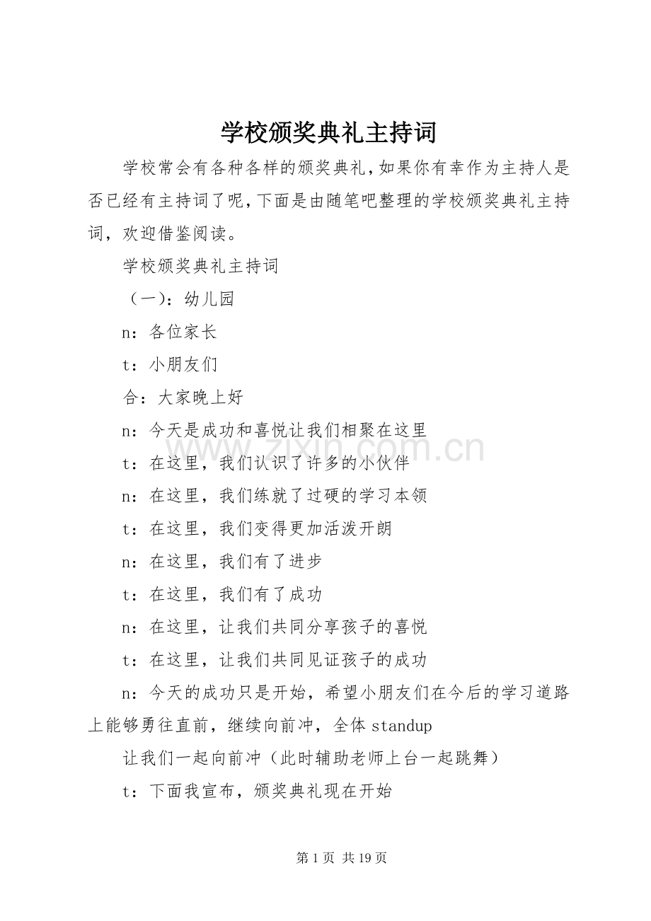 学校颁奖典礼主持稿.docx_第1页