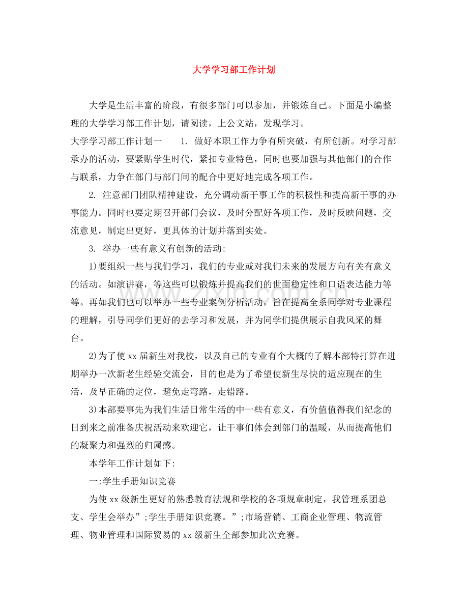 大学学习部工作计划 .docx_第1页