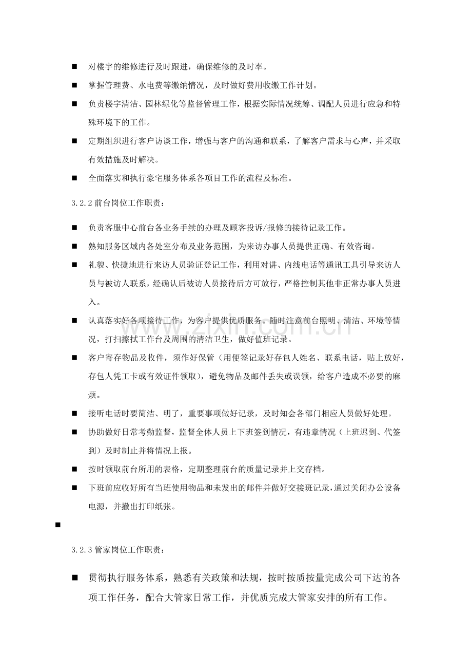 豪宅别墅高档住宅客服手册.docx_第2页