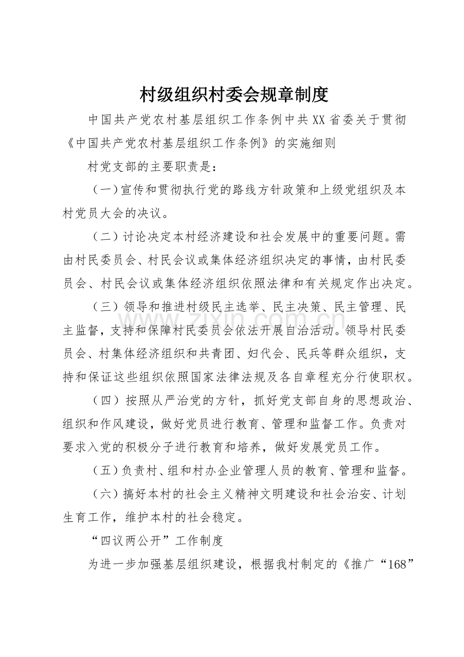 村级组织村委会规章管理规章制度.docx_第1页