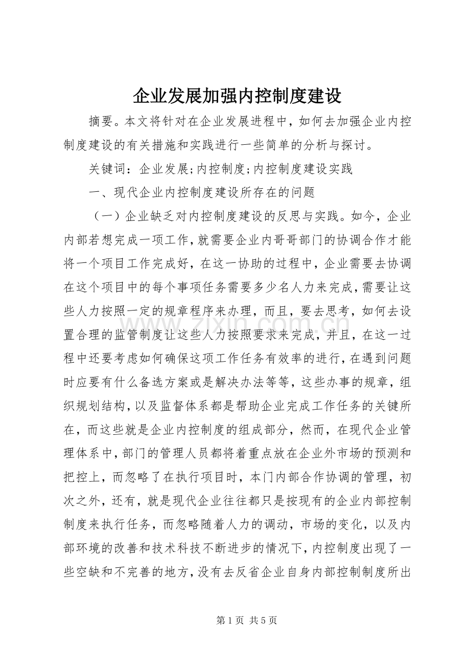 企业发展加强内控规章制度建设.docx_第1页